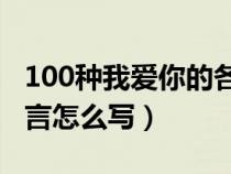 100种我爱你的各国语言写法（我爱你各国语言怎么写）