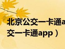 北京公交一卡通app怎样设置学生卡（北京公交一卡通app）