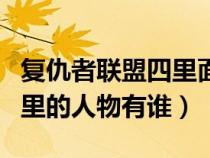 复仇者联盟四里面的人物介绍（复仇者联盟四里的人物有谁）