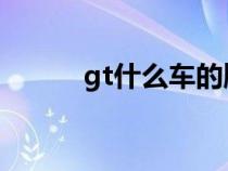 gt什么车的牌子（gti是什么车）