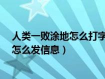 人类一败涂地怎么打字聊天?详细方法介绍（人类一败涂地怎么发信息）