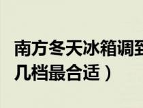 南方冬天冰箱调到几档最合适（冬天冰箱调到几档最合适）