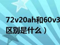 72v20ah和60v32ah续航（72v和60v的续航区别是什么）