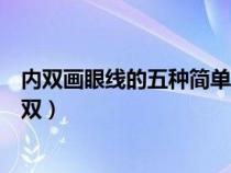 内双画眼线的五种简单方法视频教程（初学如何画内眼线内双）