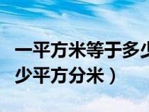 一平方米等于多少平方千米（一平方米等于多少平方分米）