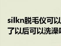 silkn脱毛仪可以永久脱毛吗（silkn脱毛仪用了以后可以洗澡吗）