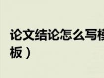 论文结论怎么写模板图片（论文结论怎么写模板）