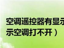 空调遥控器有显示但遥控不了空调（遥控有显示空调打不开）