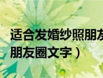 适合发婚纱照朋友圈的文案（适合发婚纱照的朋友圈文字）