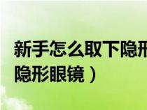 新手怎么取下隐形眼镜小镊子（新手怎么取下隐形眼镜）