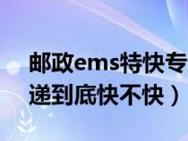 邮政ems特快专递很慢吗（邮政ems特快专递到底快不快）