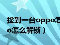 捡到一台oppo怎么解锁账号（捡到一台oppo怎么解锁）