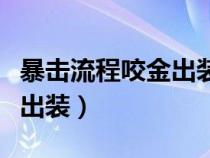 暴击流程咬金出装和符文（攻速暴击流程咬金出装）