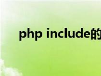 php include的用法（include的用法）