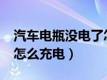 汽车电瓶没电了怎么充电?（汽车电瓶没电了怎么充电）