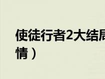 使徒行者2大结局解析（使徒行者2大结局剧情）