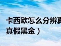 卡西欧怎么分辨真假鉴别黑金（卡西欧怎么看真假黑金）