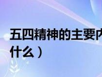 五四精神的主要内容是什么（五四精神指的是什么）