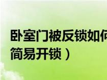 卧室门被反锁如何打开（卧室门被反锁了怎么简易开锁）