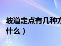 坡道定点有几种方法（坡道定点最笨的方法是什么）