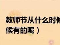 教师节从什么时候开始有的（教师节是什么时候有的呢）