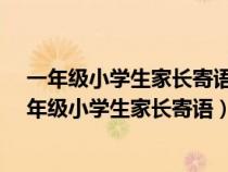 一年级小学生家长寄语大全_小学一年级家长寄语精选（一年级小学生家长寄语）