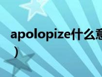 apolopize什么意思（apologize是什么意思）