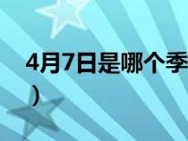 4月7日是哪个季节（每年4月7日是什么节日）