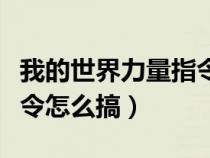 我的世界力量指令怎么搞的（我的世界力量指令怎么搞）