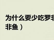 为什么要少吃罗非鱼的原因（为什么要少吃罗非鱼）