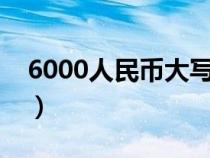 6000人民币大写怎么写（人民币大写怎么写）