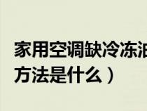 家用空调缺冷冻油症状（空调缺冷冻油的判断方法是什么）