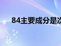 84主要成分是次氯酸钠（84主要成分）