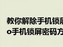 教你解除手机锁屏密码oppo（40秒解除oppo手机锁屏密码方法）