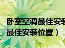 卧室空调最佳安装位置装修效果图（卧室空调最佳安装位置）