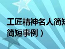 工匠精神名人简短事例200字（工匠精神名人简短事例）