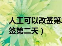 人工可以改签第二天的票吗（不足24小时改签第二天）