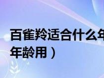 百雀羚适合什么年纪的人用（百雀羚适合什么年龄用）