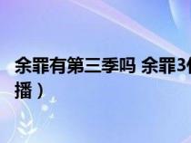 余罪有第三季吗 余罪3什么时候播出?（余罪第三季什么时候播）