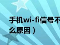 手机wi-fi信号不好（手机wifi信号不好是什么原因）