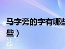 马字旁的字有哪些取名男孩（马字旁的字有哪些）