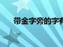 带金字旁的字有哪些（带钅字旁的字）