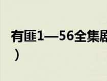 有匪1—56全集剧情介绍（有匪电视剧演员表）