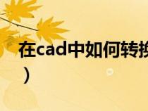 在cad中如何转换坐标系（cad怎么转换坐标）