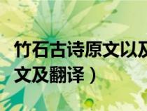 竹石古诗原文以及翻译简单版（竹石的古诗原文及翻译）