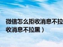 微信怎么拒收消息不拉黑对方发信息就是叹号（微信怎么拒收消息不拉黑）