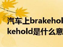 汽车上brakehold是干什么用的（汽车上brakehold是什么意思）