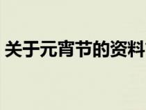 关于元宵节的资料简介（关于元宵节的资料）