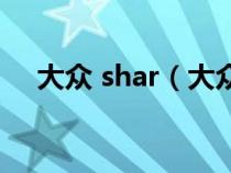 大众 shar（大众SHARAN是什么汽车）