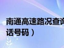 南通高速路况查询电话号码（高速路况查询电话号码）